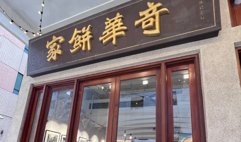 奇華餅家網絡系統遭攻擊 私隱公署展開循規審查