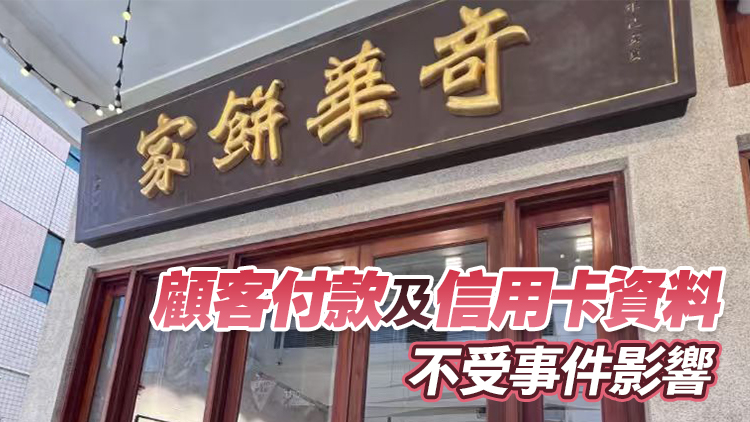 奇華餅家網絡系統遭攻擊 私隱公署展開循規審查