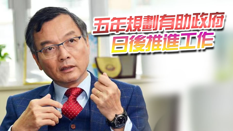 林正財：五年規劃諮詢文件六大範疇是本港未來五年頭等大事