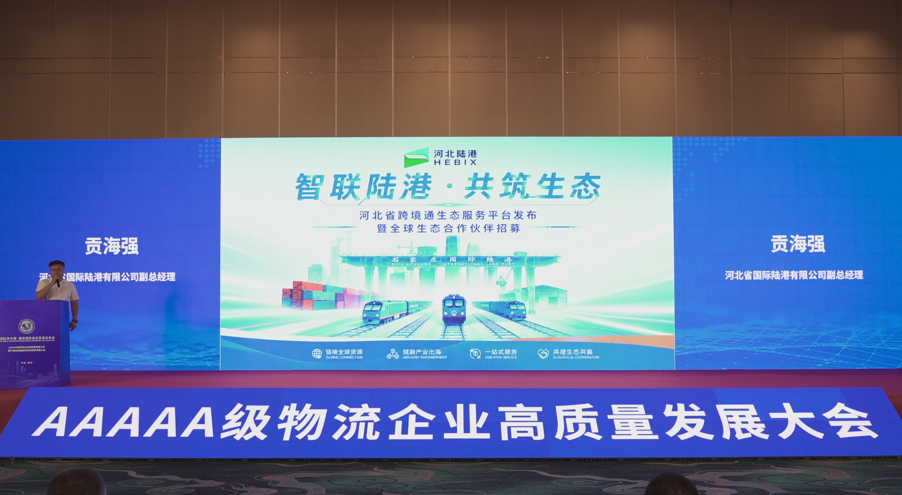 河北省跨境通生態服務平台向全球招募生態合作夥伴
