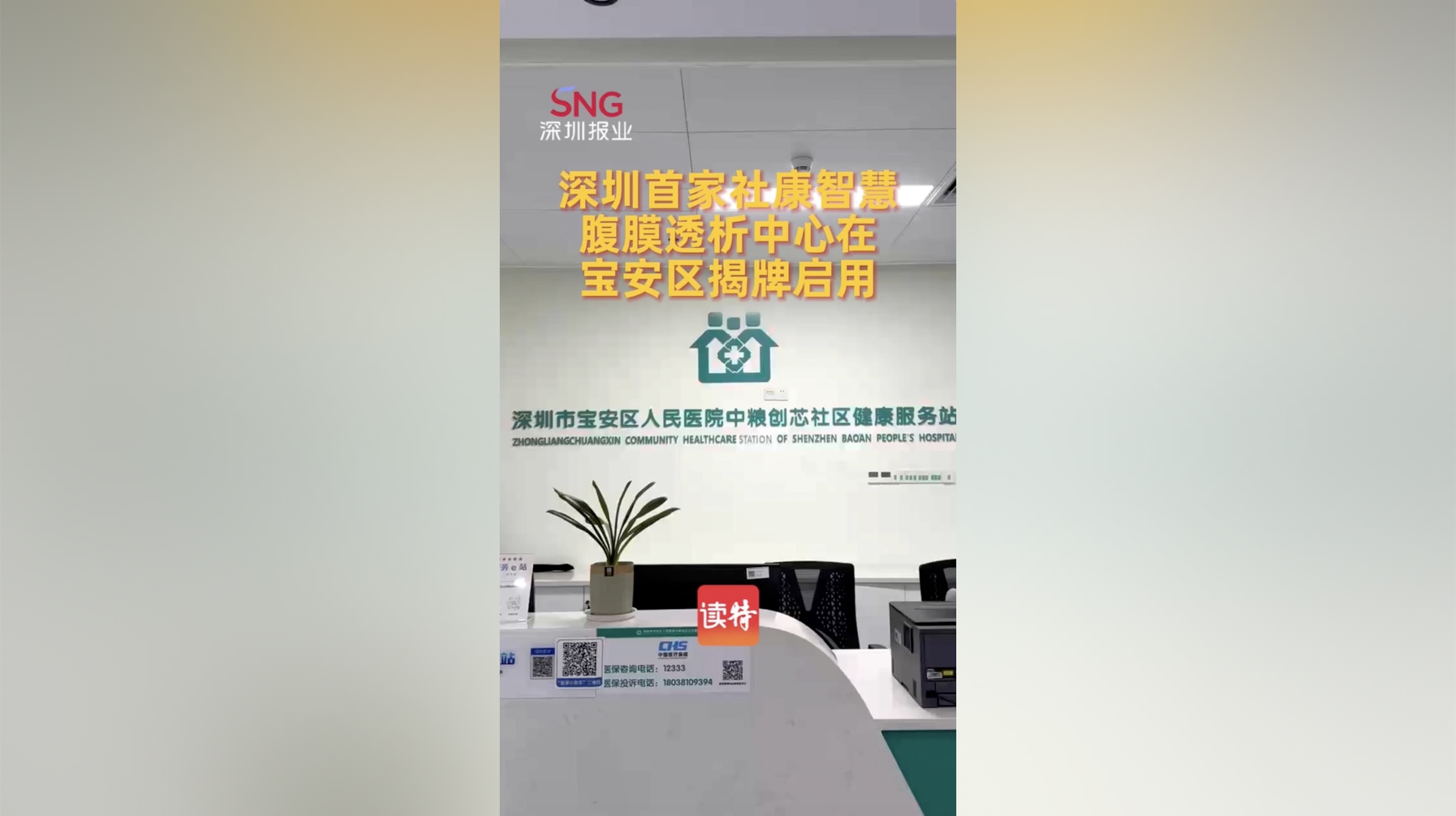 有片｜ 深圳首家社康智慧腹膜透析中心在寶安區揭牌啟用