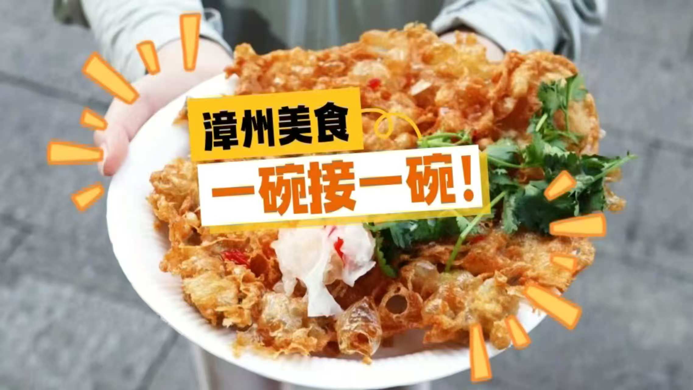漳州美食吃不停！