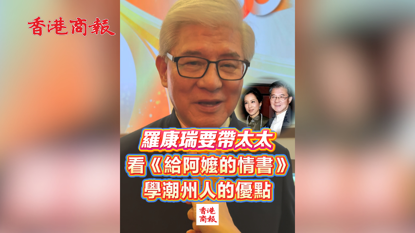 有片丨羅康瑞要帶太太看《給阿嬤的情書》 學潮州人的優點