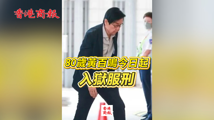 有片丨80歲黃百鳴今日起入獄服刑