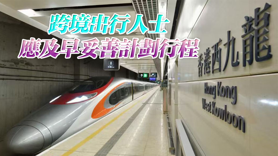 端午假期高鐵加開京廣深列車車次 東鐵線加強服務