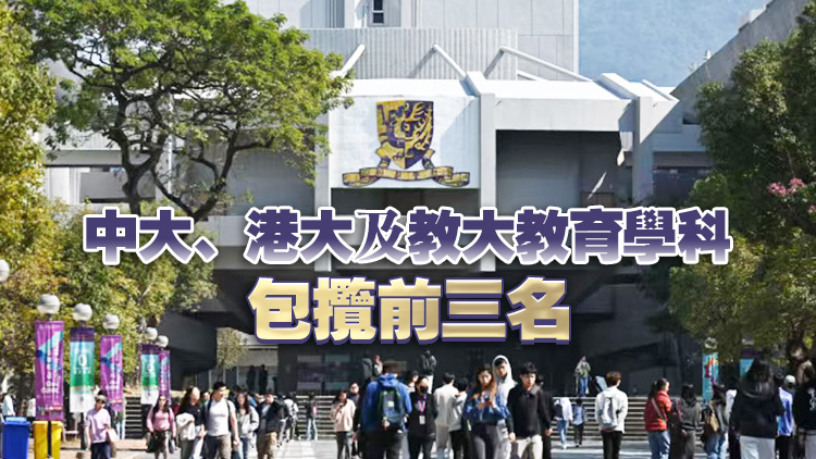 本港20學科躋身全球前十 蔡若蓮：穩固國際高等教育樞紐地位