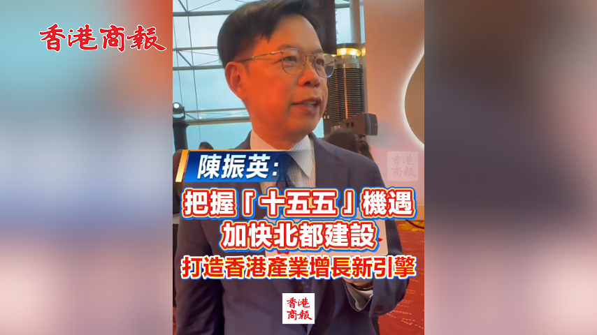 有片丨陳振英：把握「十五五」機遇 加快北都建設 打造香港產業升級新引擎