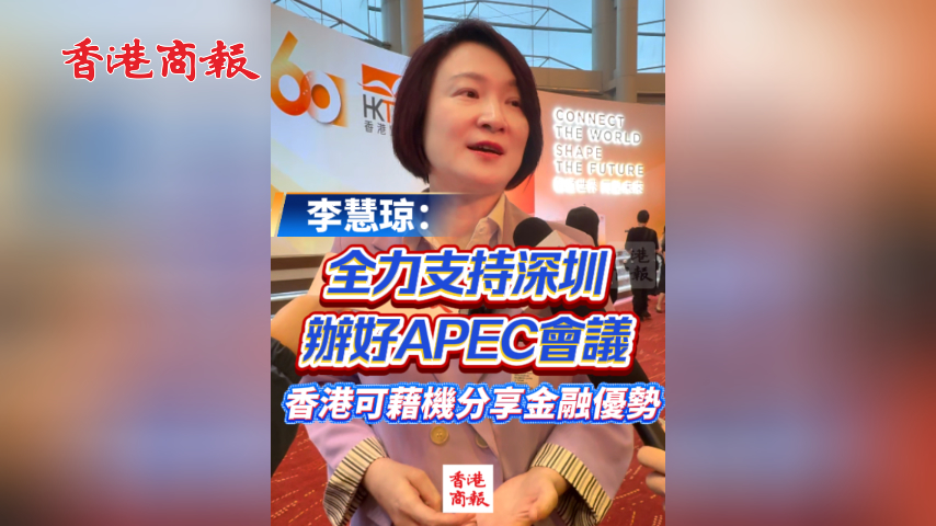 有片丨李慧琼：全力支持深圳辦好APEC會議 香港可藉機分享金融優勢