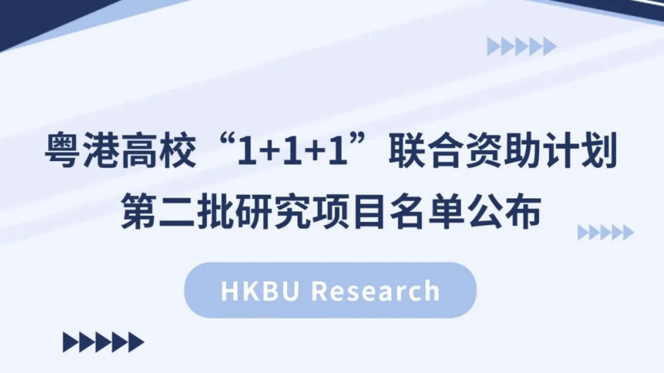 浸大與北師港浸大21項聯合研究獲批  涵蓋人工智能與生物醫藥等領域