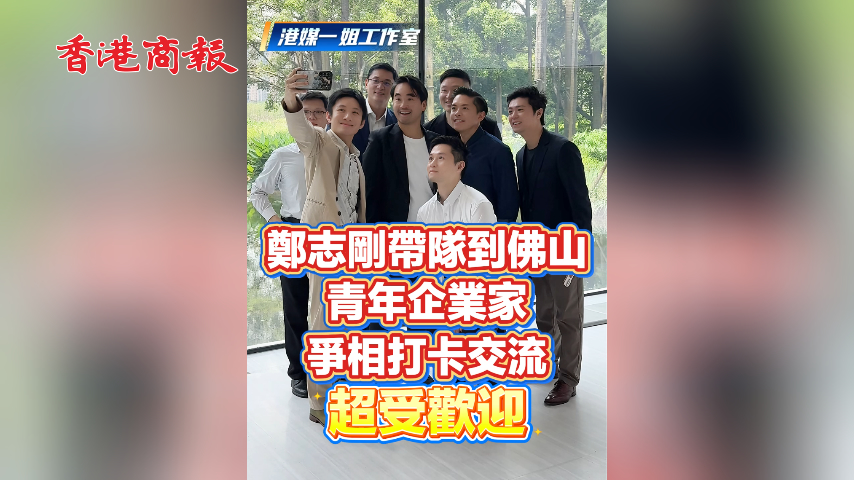 有片丨鄭志剛帶隊到佛山 青年企業家爭相打卡交流 超受歡迎！