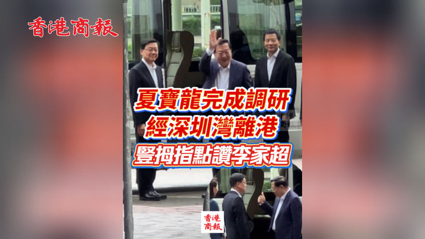 有片丨夏寶龍完成調研經深圳灣離港 豎拇指點讚李家超