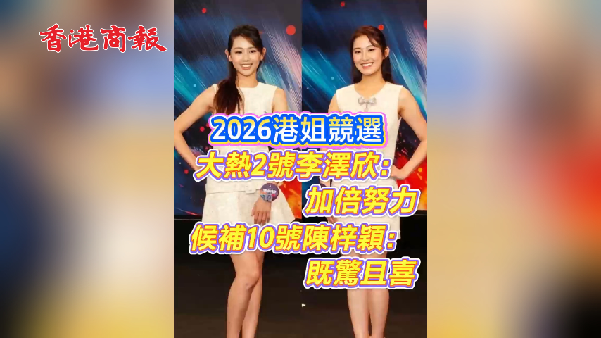 有片丨2026港姐競選 大熱2號李澤欣：加倍努力 候補10號陳梓穎：既驚且喜