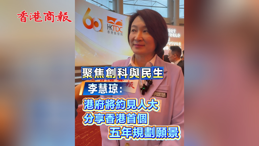 有片丨聚焦創科與民生 李慧琼：港府將約見人大 分享香港首個五年規劃願景