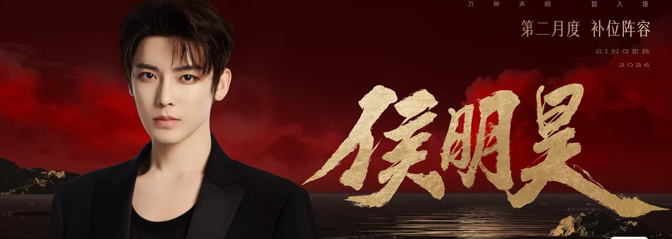侯明昊首登《歌手2026》：希望更多人認識歌手侯明昊