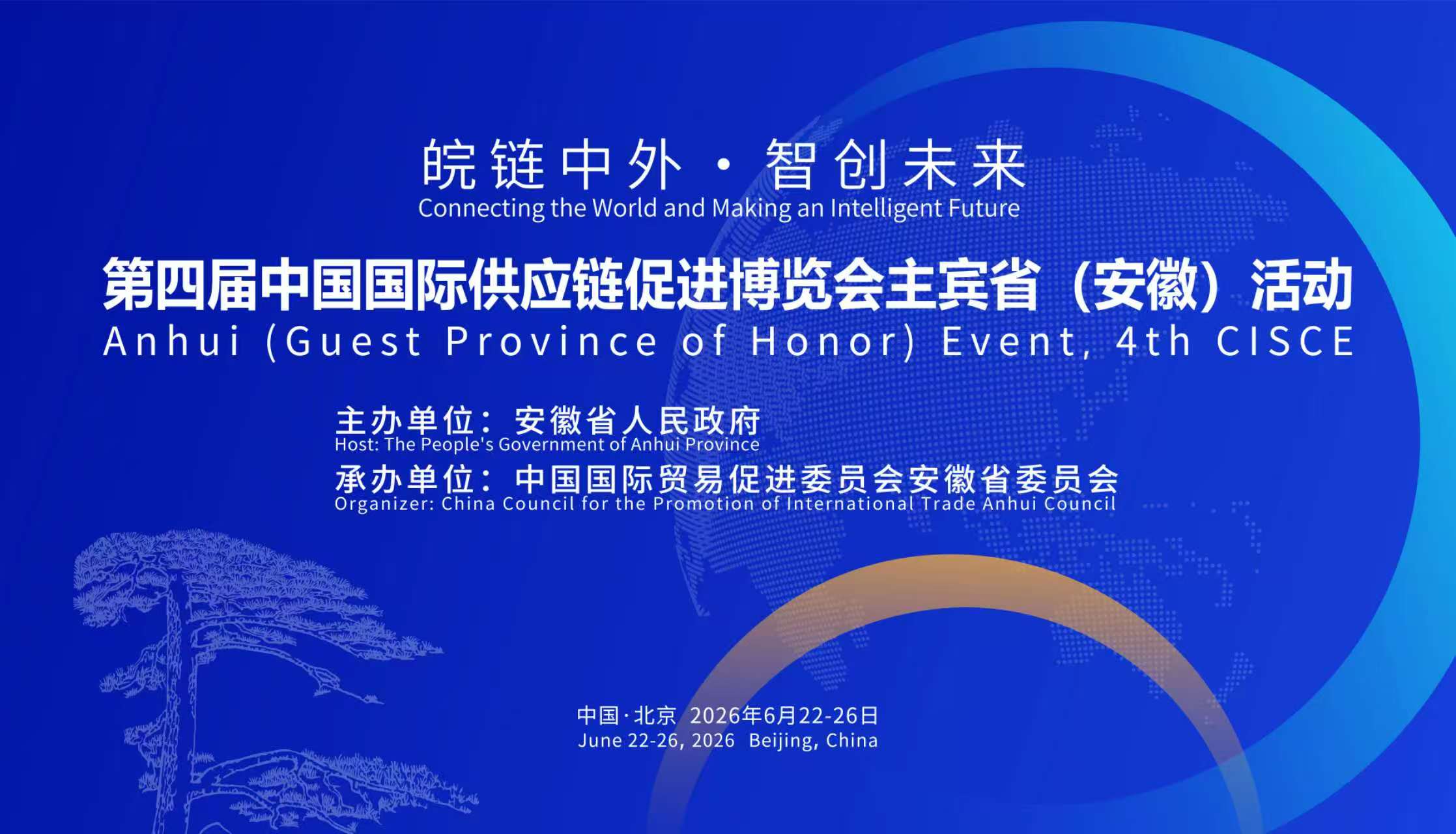 鏈博會主賓省安徽架起全球產業合作橋梁