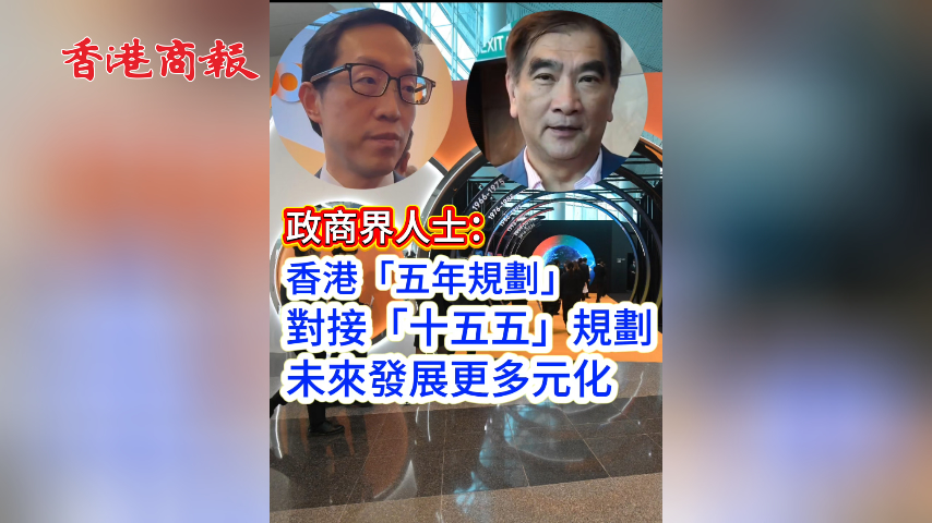 有片丨政商界人士: 香港五年規劃對接「十五五」規劃 未來發展更多元化