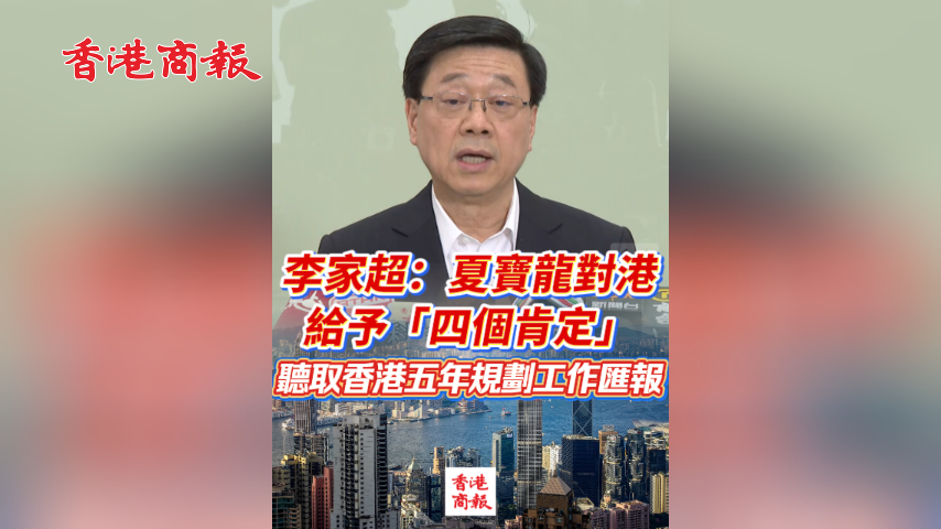 有片丨李家超：夏寶龍對港給予「四個肯定」 聽取香港五年規劃工作匯報