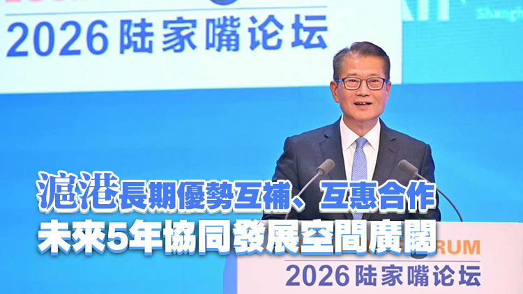 陳茂波出席陸家嘴論壇：滬港應共同服務國家高水平雙向開放