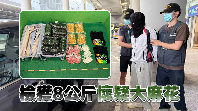 海關機場檢值140萬元大麻花 拘捕21歲菲律賓男子