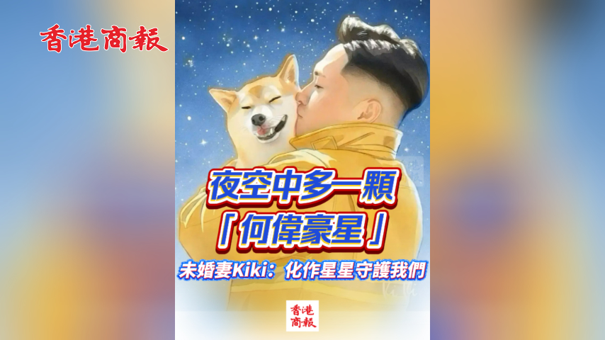 有片丨夜空中多一顆「何偉豪星」 未婚妻Kiki：化作星星守護我們