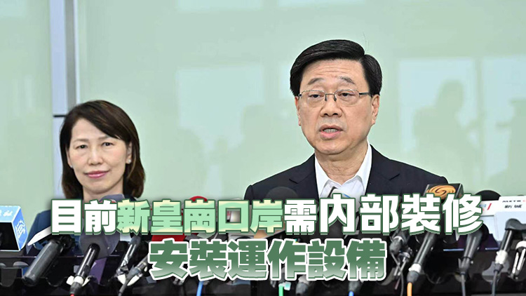 李家超：完成本地立法後 盡快開放新皇崗口岸予市民使用