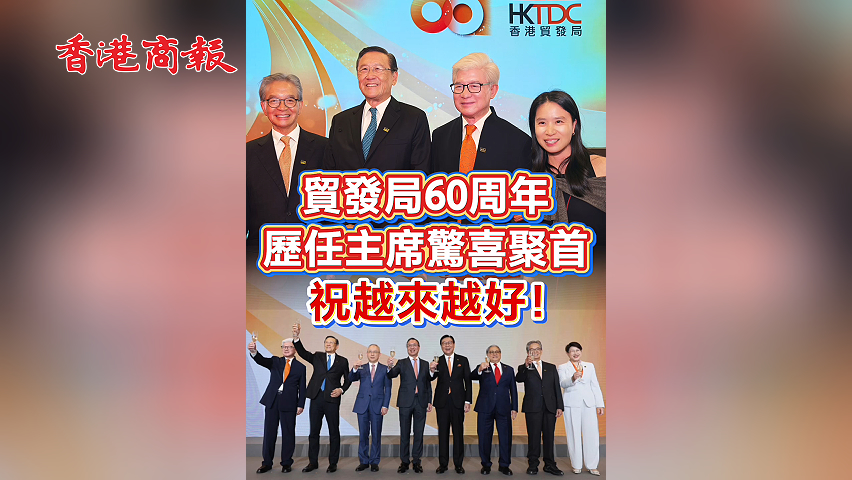 有片丨貿發局60周年 歷任主席驚喜聚首 祝越來越好！
