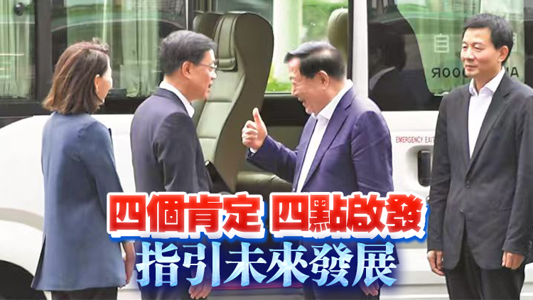 密集考察兩日，給予四個肯定 夏寶龍為香港點讚稱好