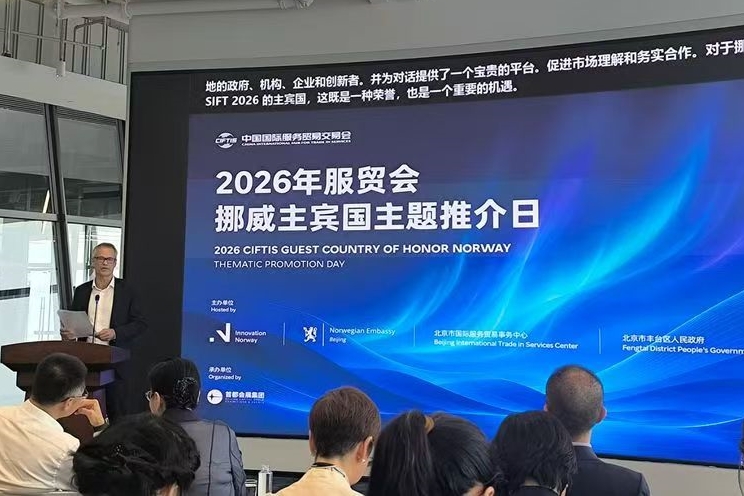 2026年服貿會主賓國挪威專題推介活動在京舉辦