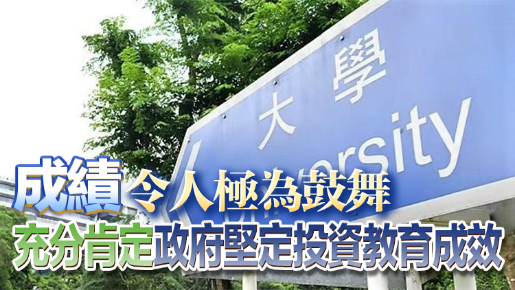 本港5大學躋身QS世界百強 教育局：高等教育體系展現強大實力