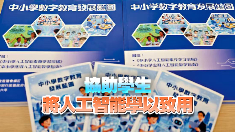 張澤松：《藍圖》為中小學數字教育指明方向 冀教學生勿倚賴電子工具思考