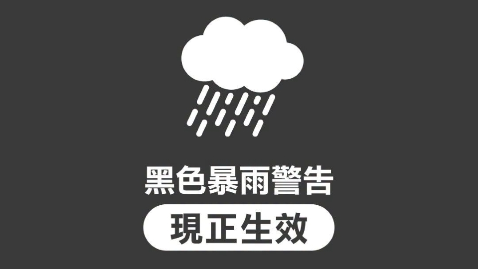 天文台發出黑色暴雨警告