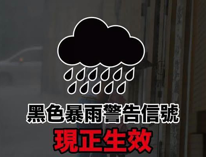 黑雨期間社署託管中心仍開放 康文署封閉泳灘
