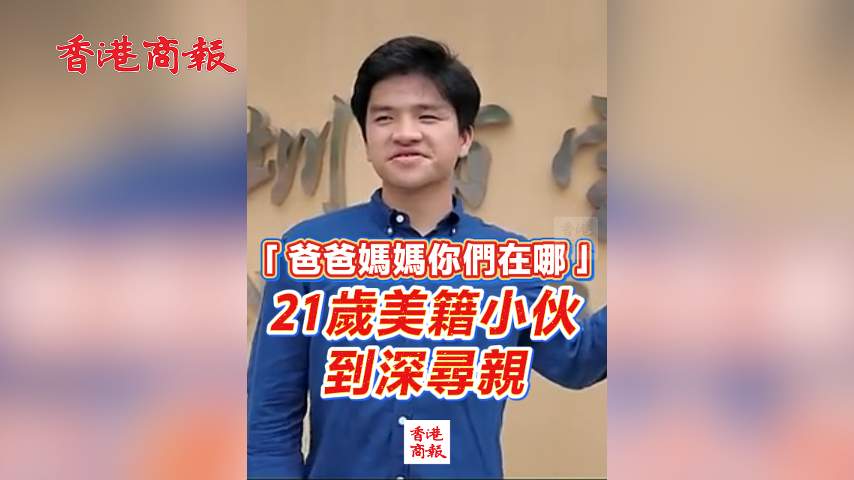 有片丨「爸爸媽媽你們在哪」 21歲美籍小伙來深尋親