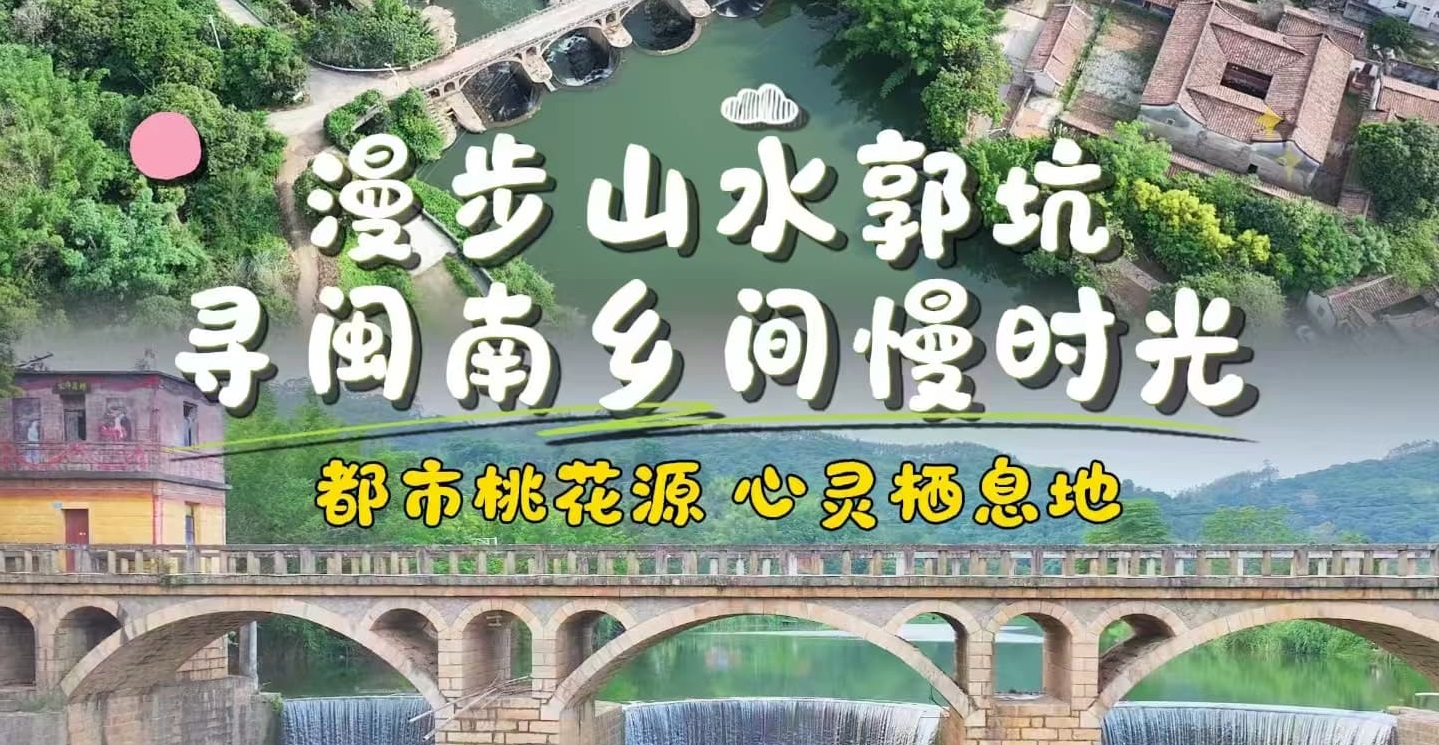 福建龍文：走進郭坑 遠離喧囂