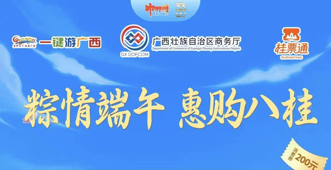 廣西端午假期派發超千萬額度消費券  六類優惠覆蓋吃住行遊購娛