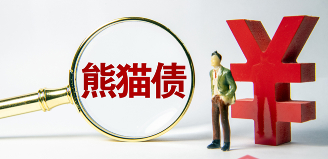 今年前五個月熊貓債發行1365億元，全年發行規模有望創新高