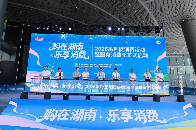 「購在湖南·樂享消費」2026系列促消費活動暨服務消費季啟動