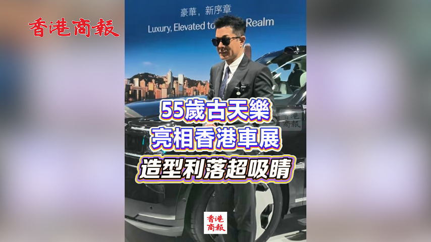 有片丨55歲古天樂亮相香港車展 造型利落超吸睛