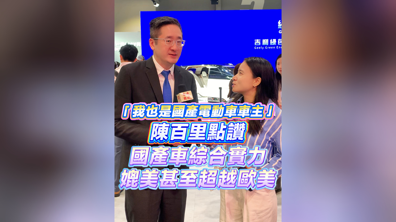 有片丨「我也是國產電動車車主」陳百里點讚國產車綜合實力媲美甚至超越歐美