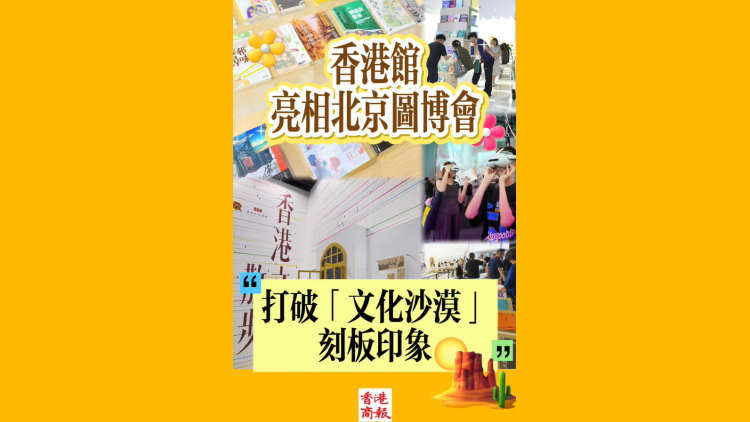 有片丨香港館亮相北京圖博會 打破「文化沙漠」刻板印象