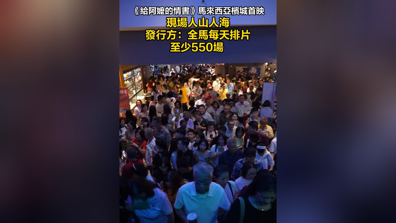 有片丨《給阿嫲的情書》馬來西亞檳城首映，現場人山人海 發行方：全馬每天排片至少550場