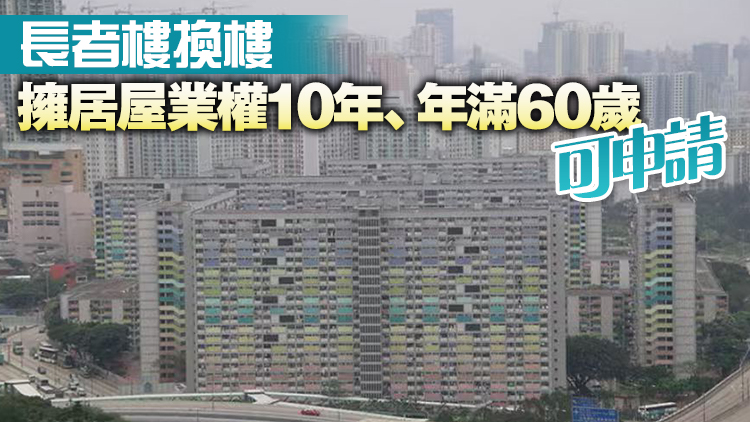 房委會放寬未補價居屋限制 9月起推白表出租
