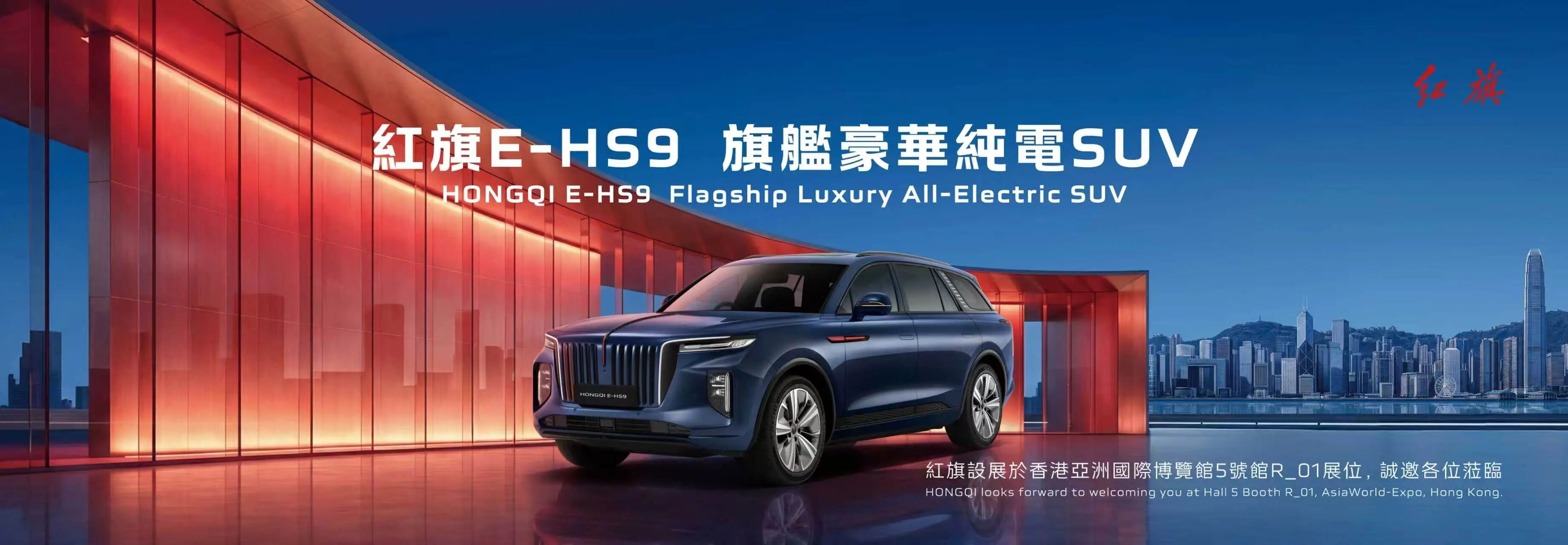 中國一汽紅旗品牌亮相2026香港車博會  三款右舵純電車型登場  E-HS9右舵版正式上市