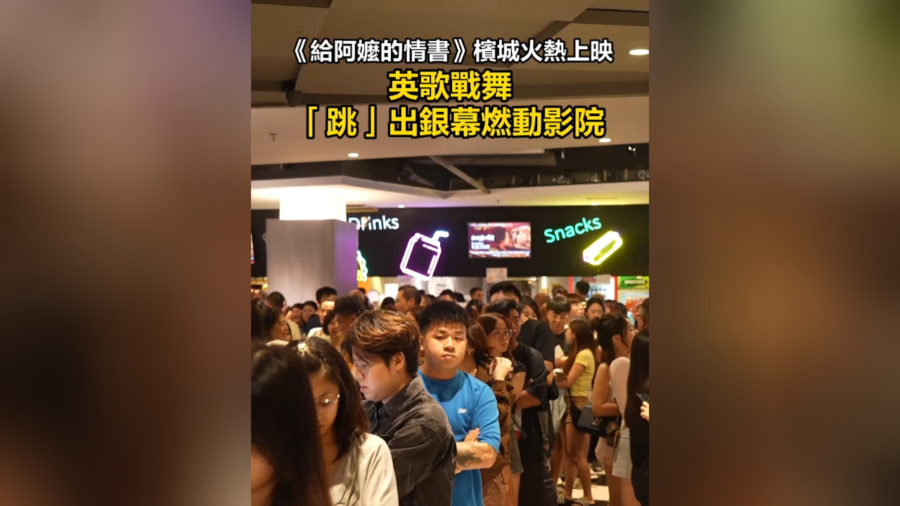 有片丨《給阿嫲的情書》檳城火熱上映 英歌戰舞「跳」出銀幕燃動影院
