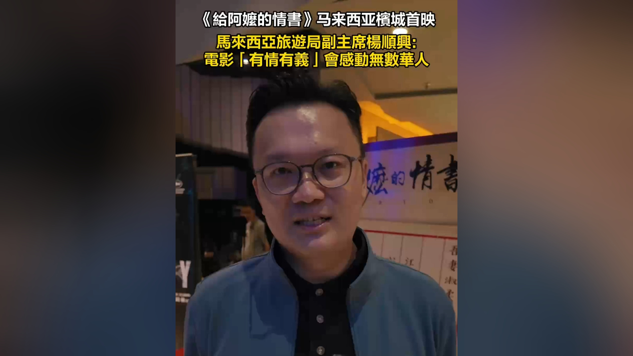 有片丨馬來西亞旅遊局副主席楊順興：電影《給阿嫲的情書》「有情有義」會感動無數華人