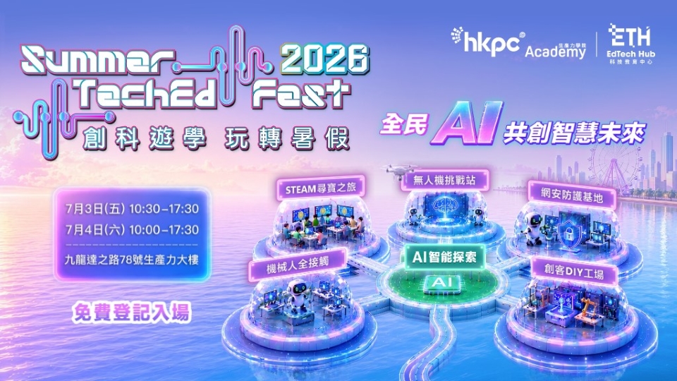 「創科遊學 玩轉暑假 2026」七月啟幕 推動全民AI