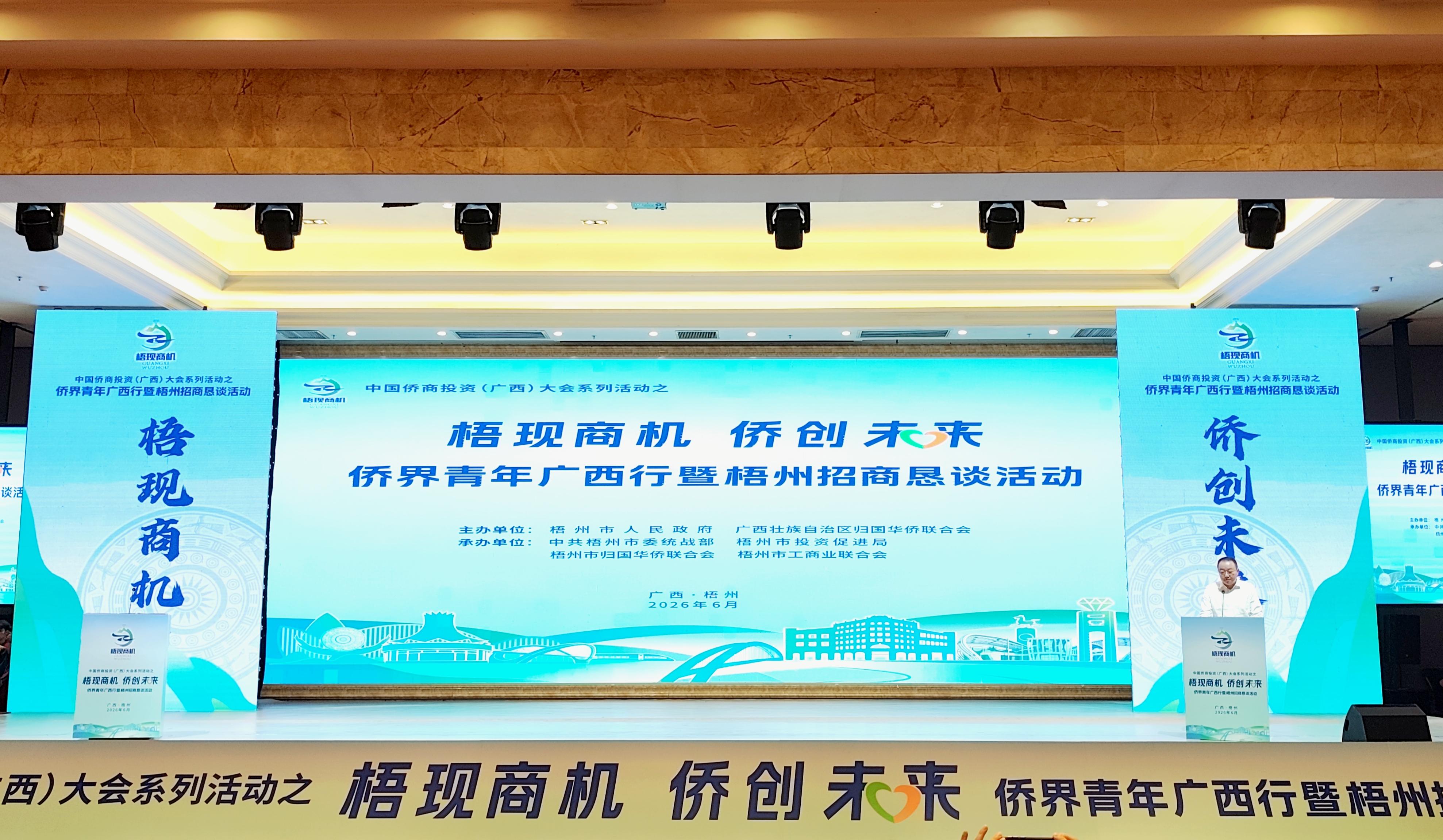 有片 | 梧現商機·僑創未來：助力梧州高水平對外開放與經濟社會高質量發展