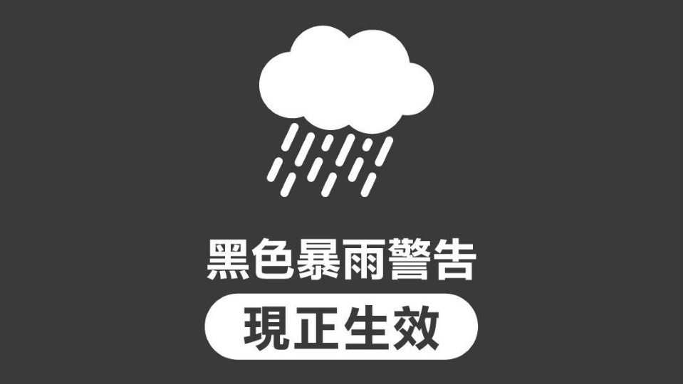 天文台改發黑色暴雨警告 今日第二度發出