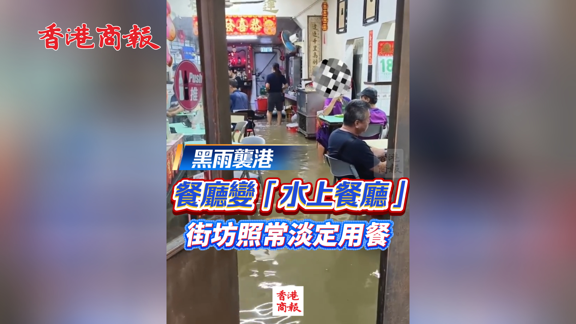 有片丨黑雨襲港 餐廳變「水上餐廳」街坊照常淡定用餐