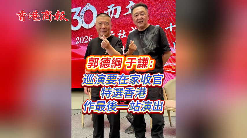 有片丨郭德綱于謙：巡演要在家收官 特選香港作最後一站演出